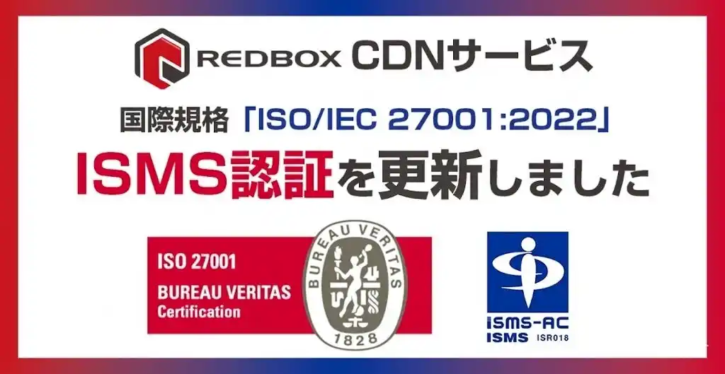 【レッドボックス】ISMS「ISO/IEC 27001:2022（JIS Q 27001:2023）」認証更新のおしらせ