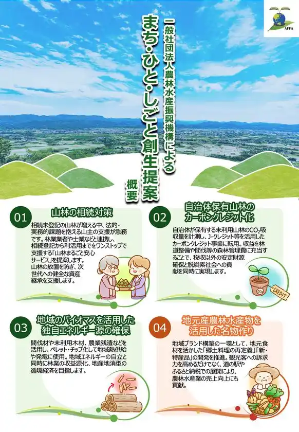 山主向け・相続登記のお困りごとをワンストップで解決『山林まるごと安心サービス』を福島県石川町でスタート