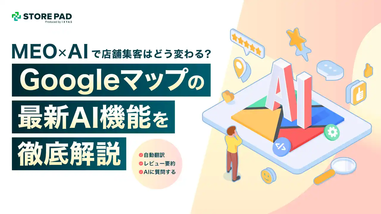 【イクシアス株式会社】 AIで進化するGoogleマップ ― 店舗集客への影響と対応策をまとめた解説資料を公開