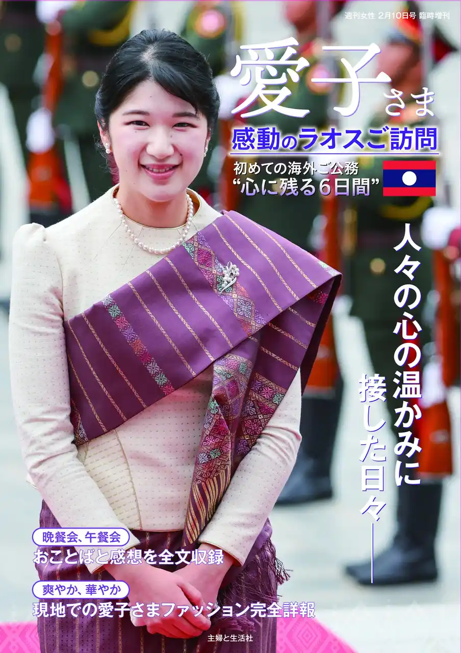 【株式会社主婦と生活社】 愛子さま初の海外公式訪問となったラオスでの思い出が一冊に。『愛子さま 感動のラオスご訪問』12月27日（土）緊急発売！　晩餐会や午餐会でのおことば＆感想、現地での“愛子さまファッション”も完全収録。