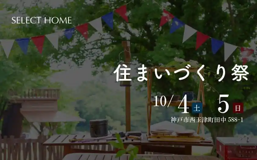 ＜兵庫県神戸＞環境保護のために地域材を使う工務店セレクトホームの「住まいづくり祭」が10月に開催