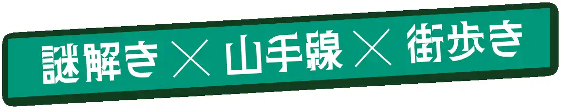 【東日本旅客鉄道株式会社】 「ＦＵＮ！ＴＯＫＹＯ！山手線謎めぐり２０２５“１００年に一度だけ訪れる出会い”」 を開催します！