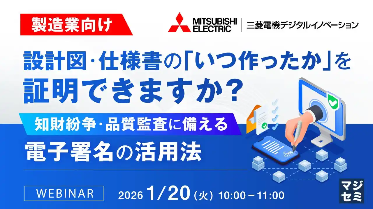 『【製造業向け】設計図・仕様書の「いつ作ったか」を証明できますか？』というテーマのウェビナーを開催