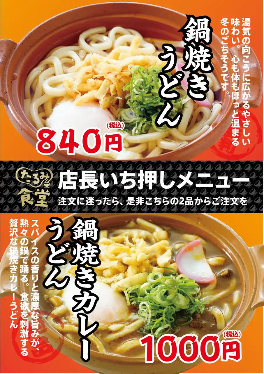 【ユーアールエー株式会社】 垂水PA下り線（第二神明道路/兵庫県神戸市）内たるみ食堂が、季節限定（冬）２種の鍋焼きうどんを新発売！！2026年1月～2月末（予定）提供。