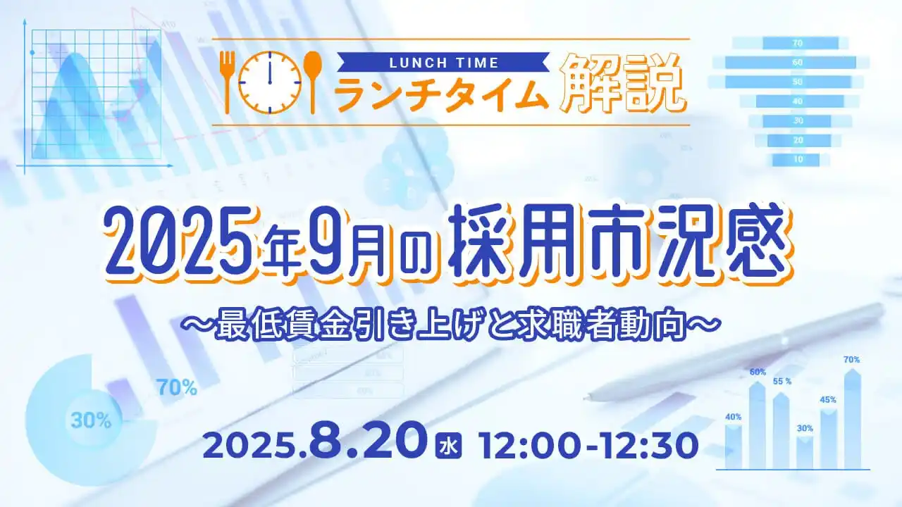 【採用担当者向け】最新トレンドを押さえて応募数アップへ！2025年９月の採用市況感をセミナーで解説