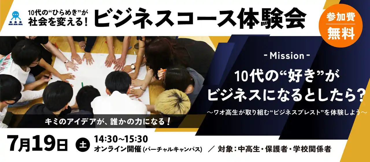 【ワオ高等学校】 【ワオ高校・ビジネスコース体験会】10代の“ひらめき”が教育の形を変える！ワオ高生が取り組む「ビジネスブレスト」を体験しよう