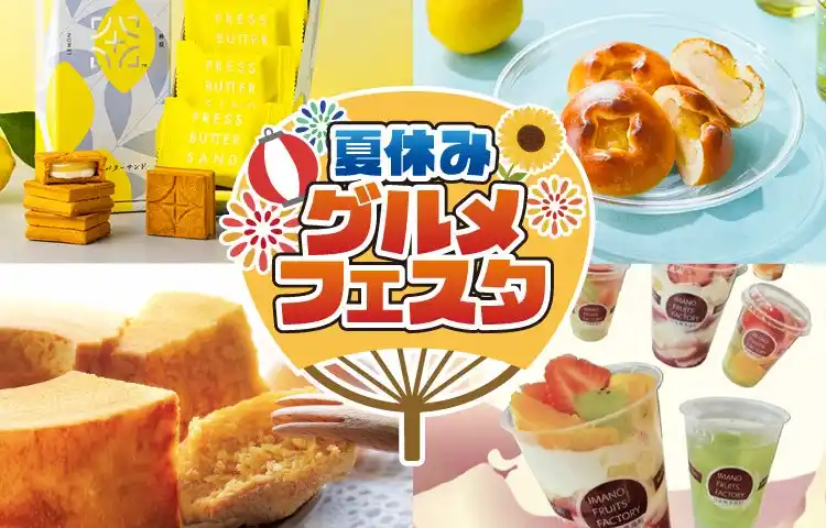 【株式会社大丸松坂屋百貨店】 夏袋やお買い得セールで“物価高の夏”をお得に楽しむ♪ 松坂屋上野店「夏休みグルメフェスタ」
