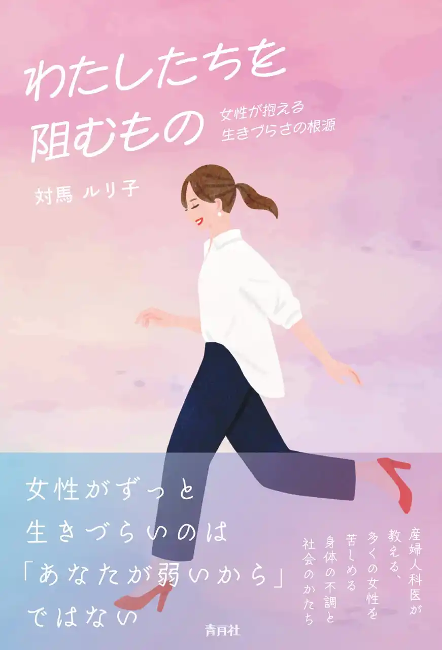 【株式会社青月社】 女性がずっと生きづらいのは「あなたが弱いから」ではない。書籍『わたしたちを阻むもの』が青月社より刊行