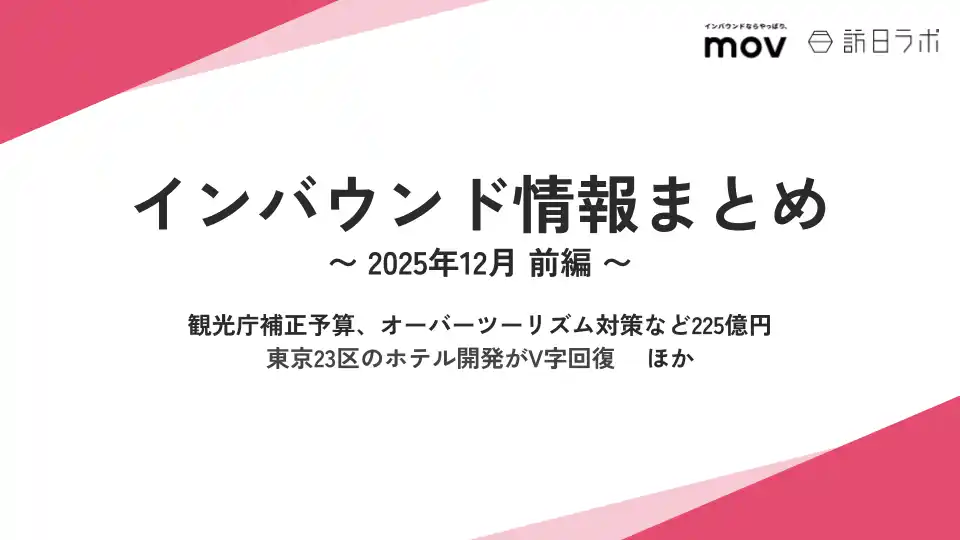 観光庁補正予算、オーバーツーリズム対策など225億円 ほか：観光・インバウンドの最新動向がわかる！インバウンド情報まとめ「2025年12月前編」を訪日ラボが公開
