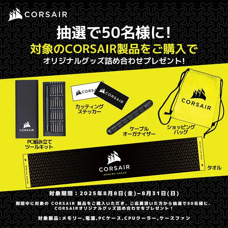 【株式会社 アスク】 CORSAIR 夏休みノベルティプレゼントキャンペーン開催のお知らせ