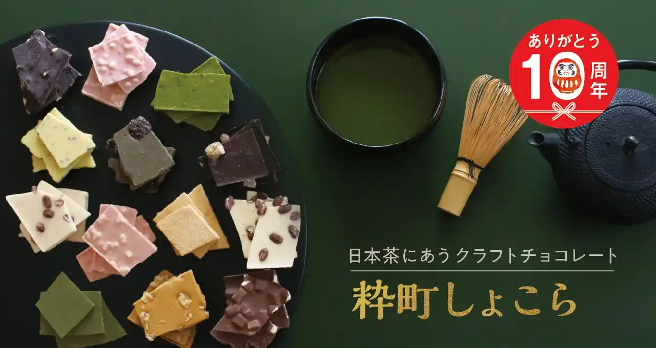 【株式会社　吉村】 日本茶にあう クラフトチョコレート【 江戸越屋 粋町しょこら 】10周年を記念した各種キャンペーンを実施中！