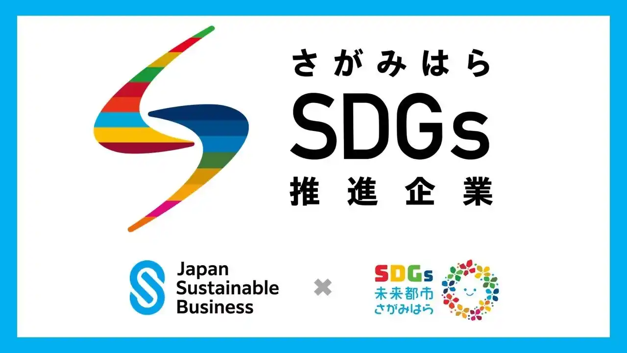 「さがみはらＳＤＧｓビジネス認証制度」が全国で初めて（一社）日本サステナブルビジネス機構の「サステナブルビジネス認証制度」と連携します!