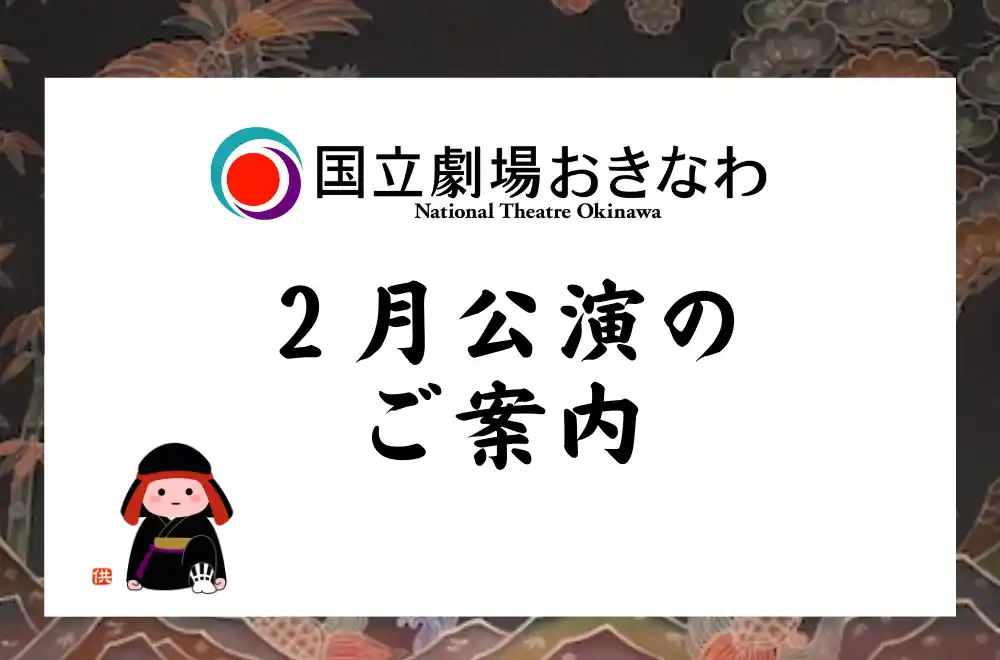 【文化庁】 【国立劇場おきなわ】２月自主公演のご案内