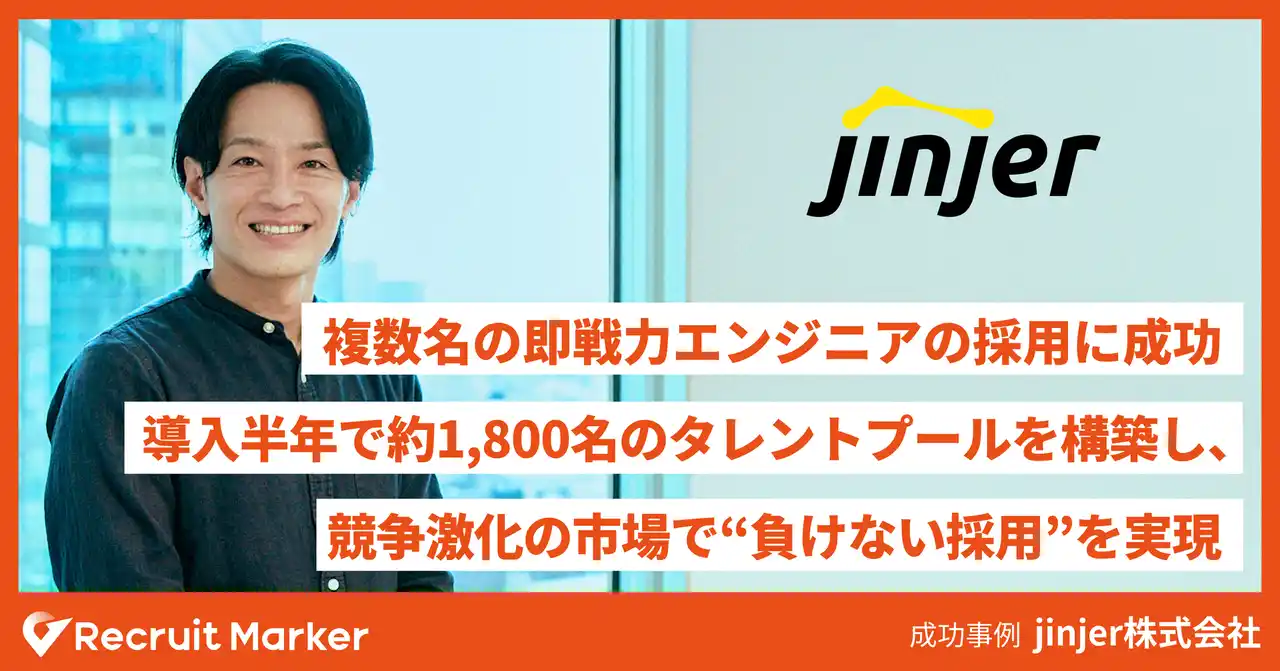 【株式会社Sales Marker】 jinjer株式会社、『Recruit Marker』活用で複数名の即戦力エンジニア採用と約1,800名のタレントプール構築を実現