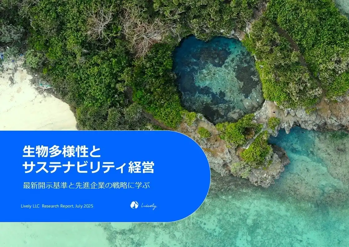 Lively合同会社、未来を描く先見力を育むレポート・シリーズ第二弾を公開