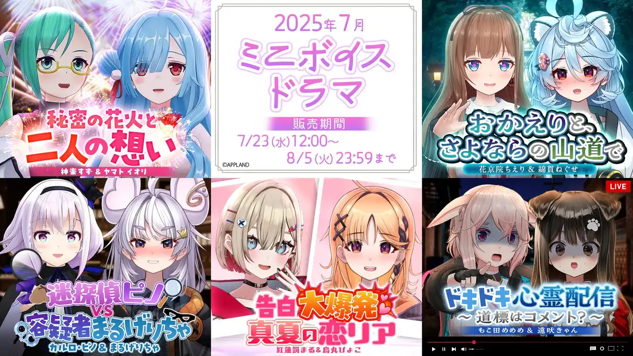 【株式会社アップランド】 アップランド所属「.LIVE」・「ぶいぱい」メンバーによる『ミニボイスドラマ』5種が7月23日(水)より販売開始！