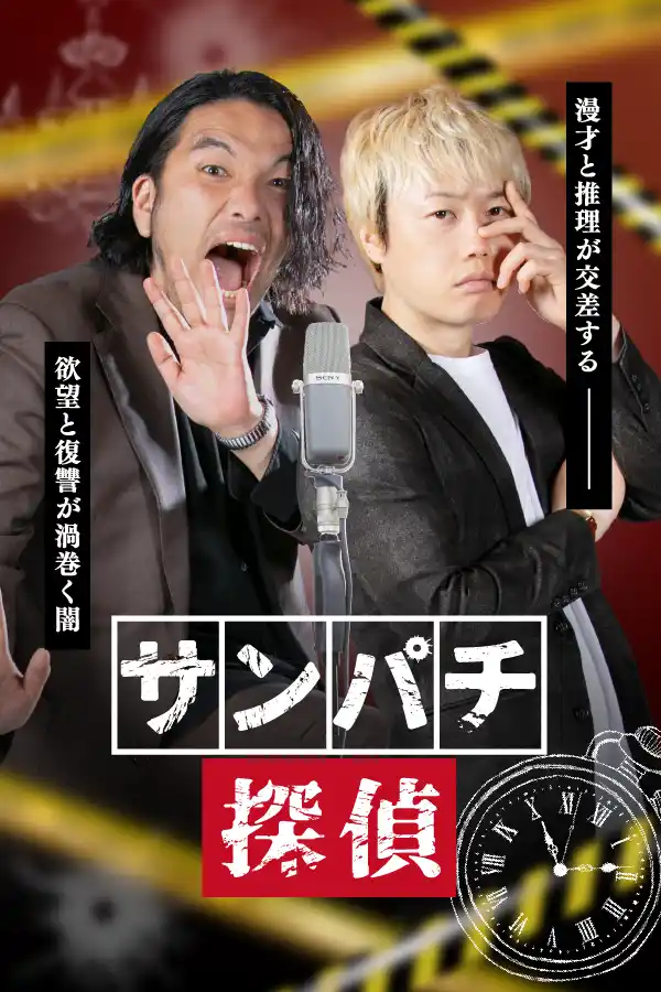 【株式会社NTTドコモ・スタジオ＆ライブ】 見取り図 初主演！ショートドラマ『サンパチ探偵』全30話、FANY:Dにて7月15日(火)より配信開始！