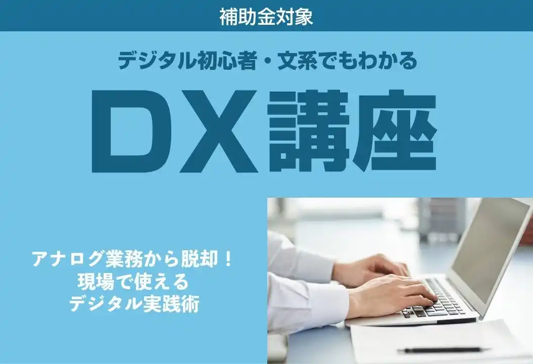 【株式会社スライベックス】 ながさきDX推進プロジェクトが「デジタル初心者・文系でもわかるDX講座」を開催。株式会社スライベックスのDXコンサルタント 前原成美が講師として登壇します。