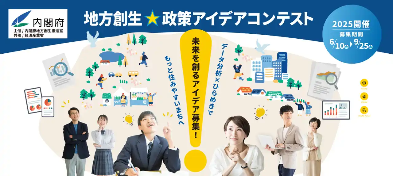 【内閣府地方創生推進室ビッグデータチーム】 【応募受付中】地域の未来を創るアイデア募集！　内閣府地方創生推進室主催「地方創生☆政策アイデアコンテスト2025」