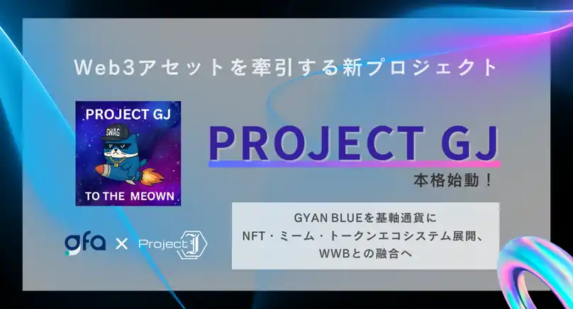 【GFA株式会社】 Web3アセットを牽引する新プロジェクト「Project GJ」を本格始動