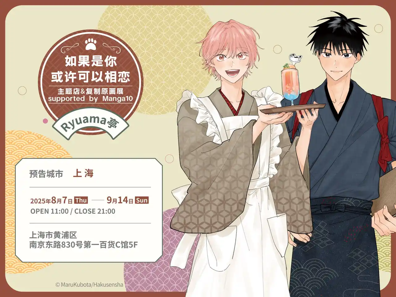 【株式会社TORICO】 【窪田マル先生『君となら恋をしてみても ～ #りゅあま亭 ～』】マンガ展×FirstMoverStudio の共同企画で中国・上海で25年8月7日から開催決定！