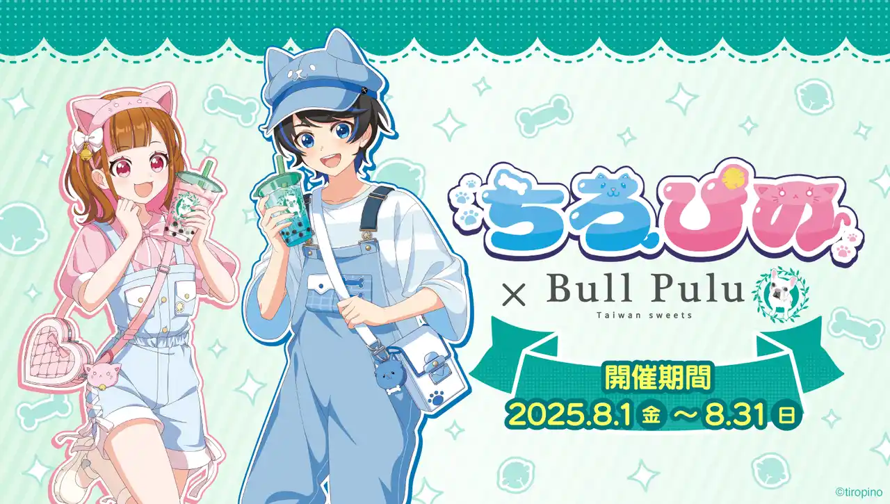 大人気ゲーム実況グループ「ちろぴの」×タピオカドリンクのお店「BullPulu」のコラボグッズが８月１日（金）より販売決定！