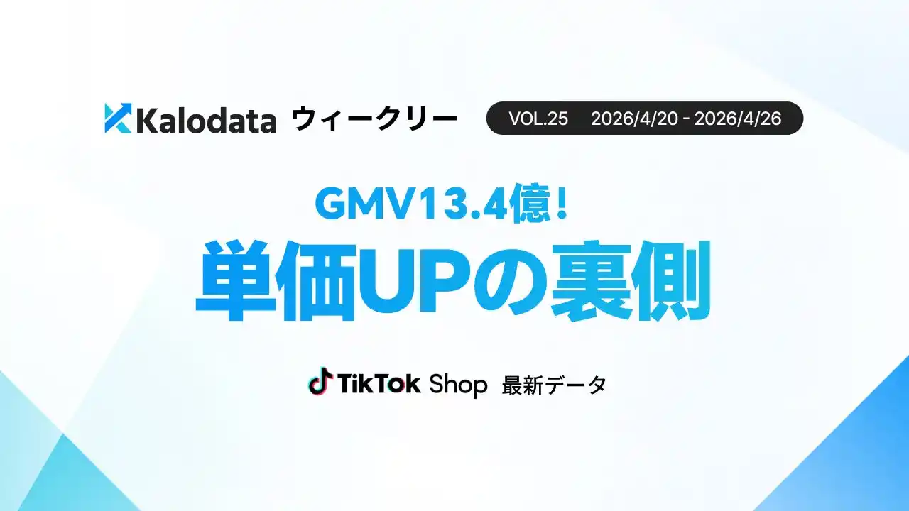 【Kalodataウィークリー】日本TikTok Shop市場、GMV13.45億円で直近1ヶ月の最高記録！「脱・安売り」で進む単価上昇と健全成長（4月20日週）