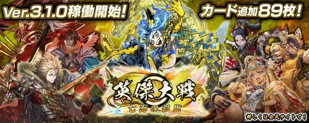 【株式会社セガ フェイブ】 対戦型カードアクションゲーム『英傑大戦　七海の彩旗』において本日より新バージョンVer.3.1.0稼働開始新たに89枚の武将カードを追加！