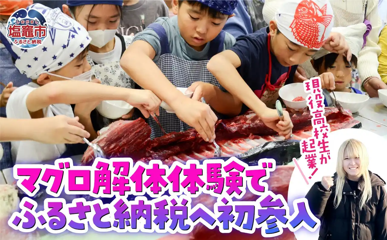 【ふるさと納税】現役高校生が起業！マグロ解体体験でふるさと納税へ初参入