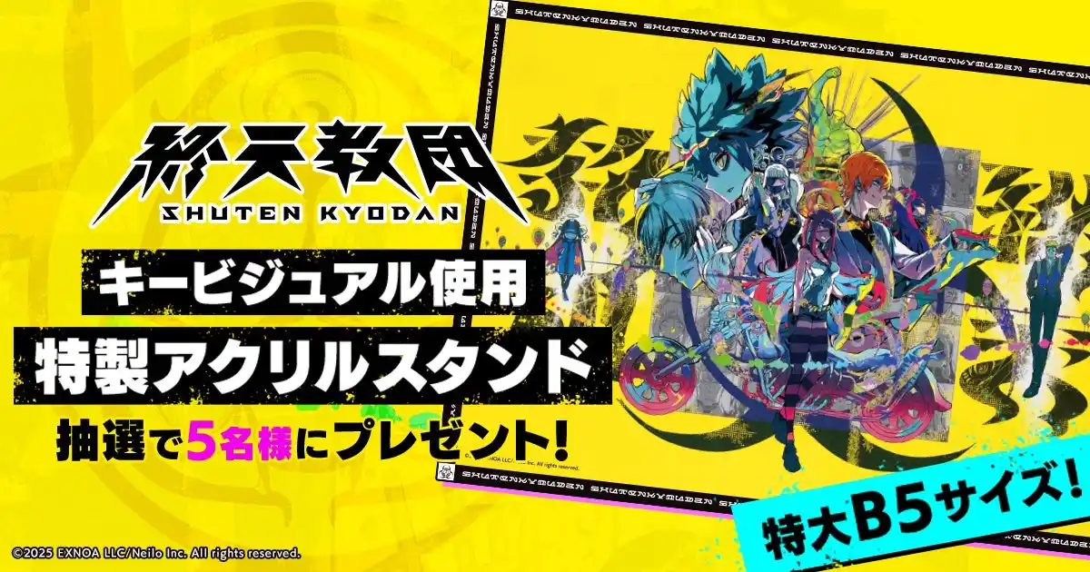 【合同会社EXNOA】 DMM GAMESと小高和剛率いるTookyo Gamesが送るマルチジャンルADV『終天教団』沢山のご予約に感謝を込めて、KVを使用したB5アクリルスタンドが抽選で5名様に当たるキャンペーンを開催！