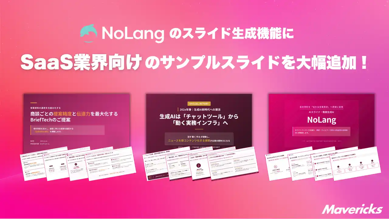 【Mavericks Inc.】 株式会社Mavericksは、動画生成AI「NoLang」のスライド生成機能において、SaaS・プロダクト企業向けのサンプルスライドを公開。営業・マーケ・IRの資料作成を一気通貫で効率化