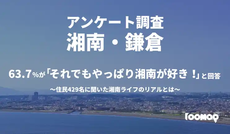 【ガレージスタンダード株式会社】 63.7％が「それでもやっぱり湘南が好き！」と回答