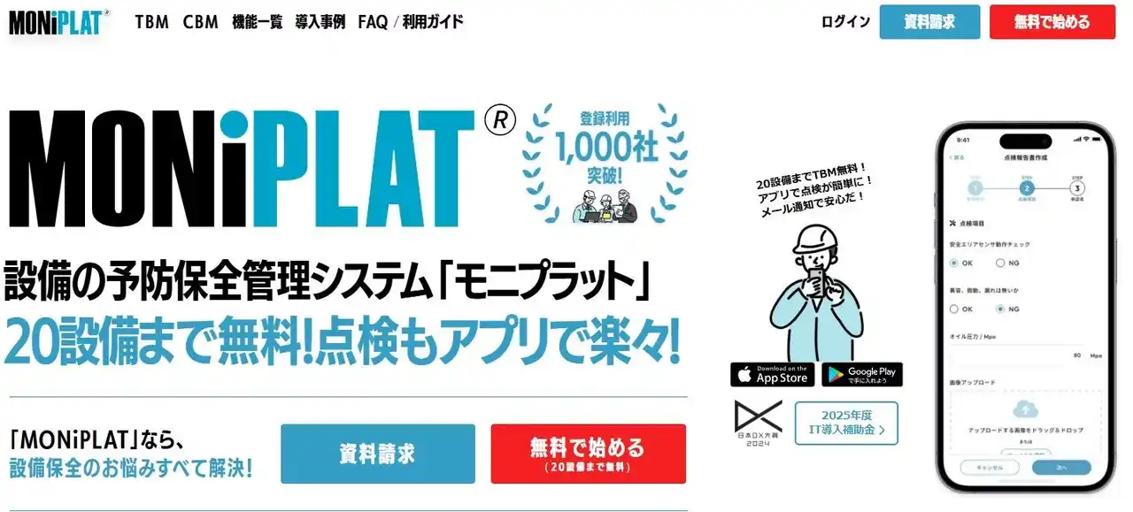 【株式会社バルカー】 バルカー、「IT導入補助金2025」のIT導入支援事業者に認定　　　設備点検プラットフォーム「MONiPLAT」が補助対象ITツールに採択