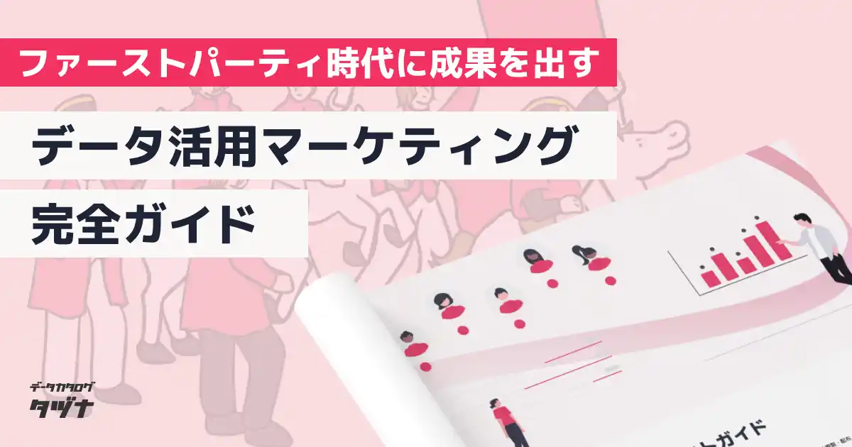 【ファーストパーティ時代にマーケティング成果を出す】"データ活用!マーケティング完全ガイドを無料公開！