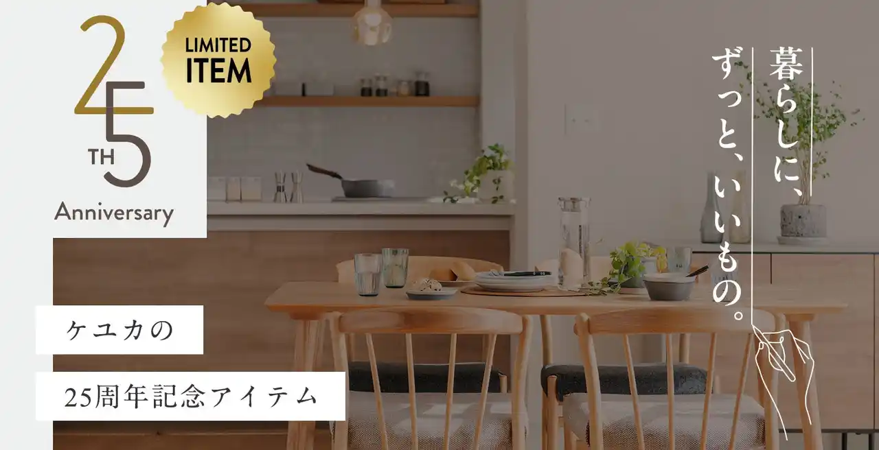 KEYUCA(ケユカ)は25周年を記念して限定カラー「ゴールド」アイテムを発売