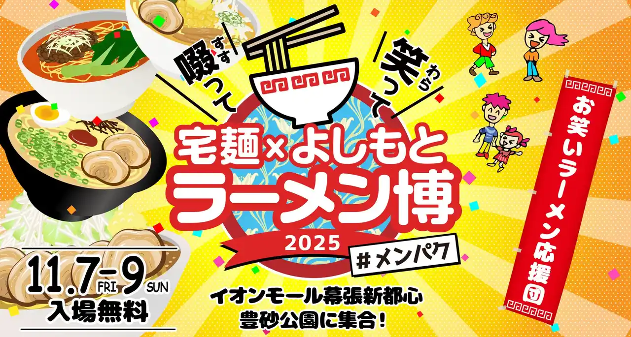 【グルメエックス】 「啜って笑って 宅麺×よしもと ラーメン博 #メンパク」開催決定！