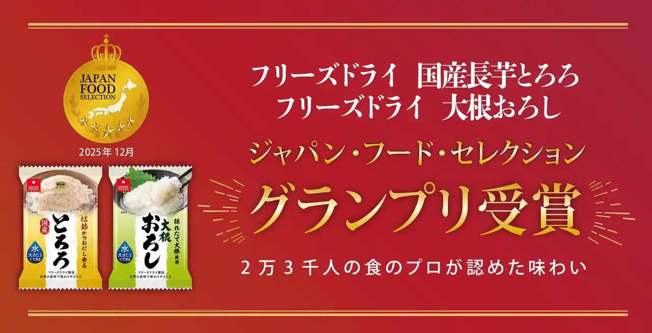【アスザックフーズ株式会社】 フリーズドライ「国産長芋とろろ」「大根おろし」がジャパン・フード・セレクションで最高位のグランプリ受賞！