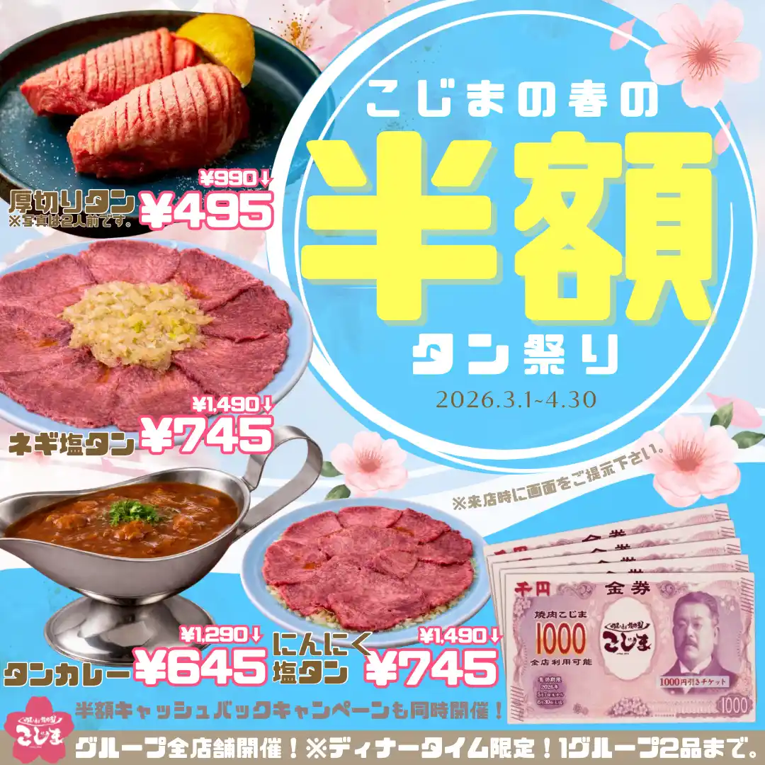 【株式会社虎寅】 【タンメニュー半額！】人気のタン４種が半額&お会計の半額分キャッシュバックの期間限定Wキャンペーン