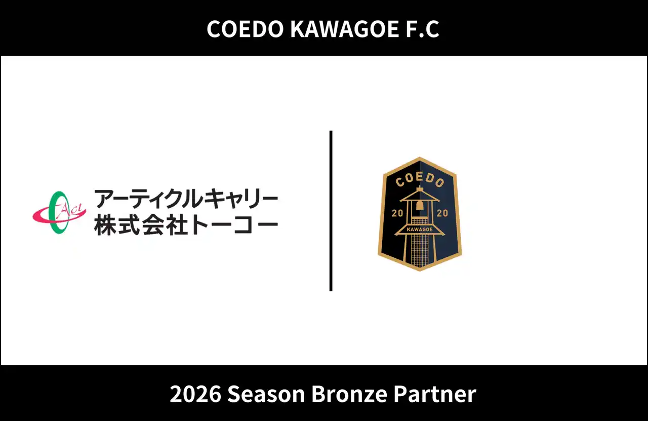 埼玉県川越市からJリーグを目指す「COEDO KAWAGOE F.C」、アーティクルキャリー株式会社トーコーと2026シーズンのブロンズパートナー契約を締結（増額）