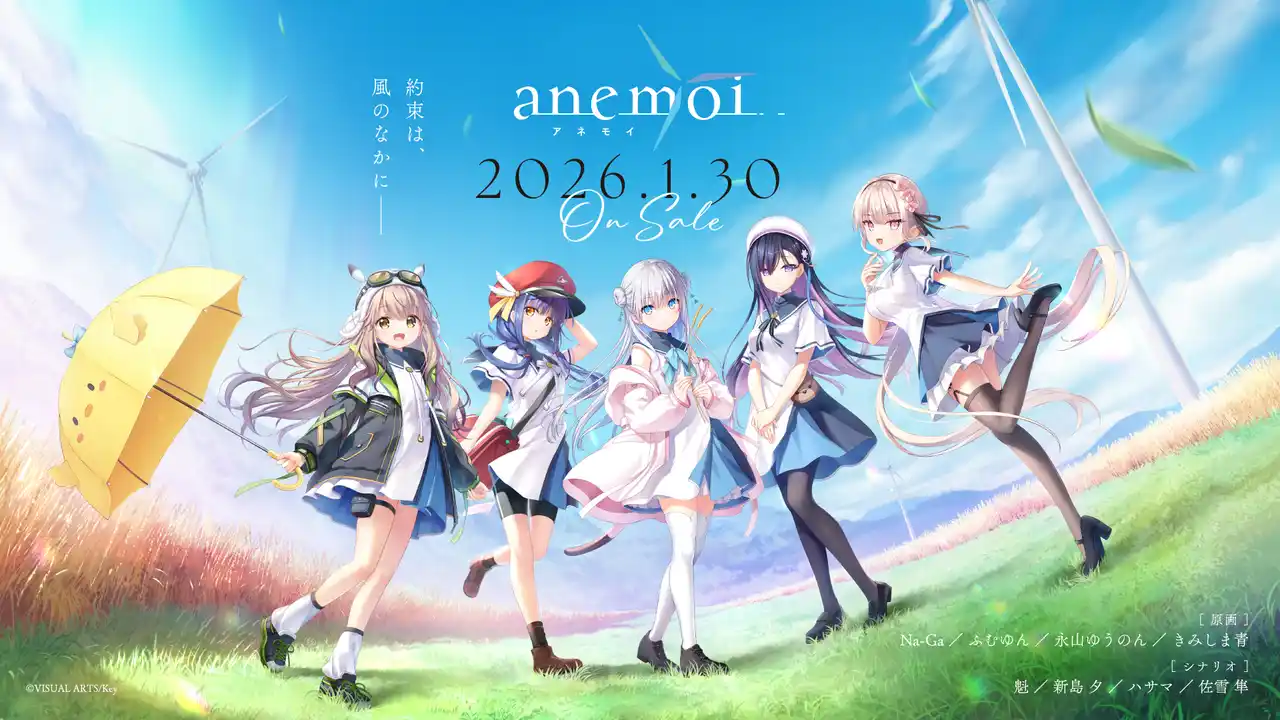 【株式会社ビジュアルアーツ】 Keyのフルプライスビジュアルノベル最新作『anemoi』の発売日が決定！　本日より予約受付も開始！