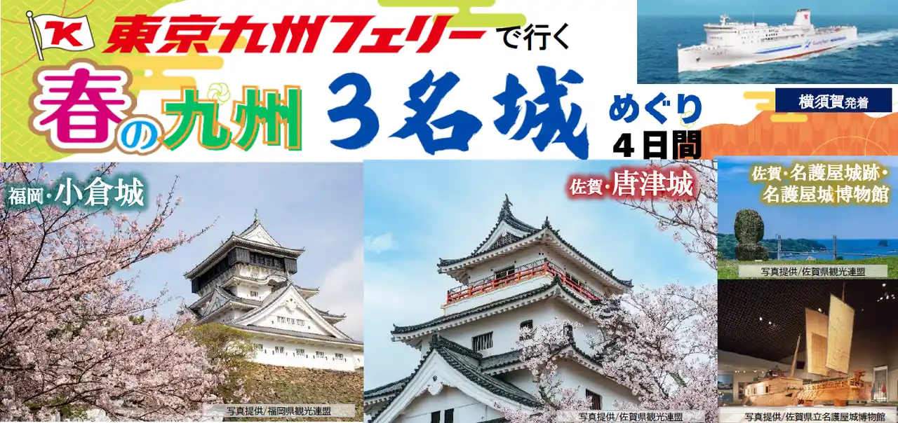 【ＳＨＫライングループ】 【横須賀発着団体ツアー】春爛漫の九州で名城満喫！東京九州フェリーで行く「春の九州 ３名城めぐり４日間」団体ツアー発売！