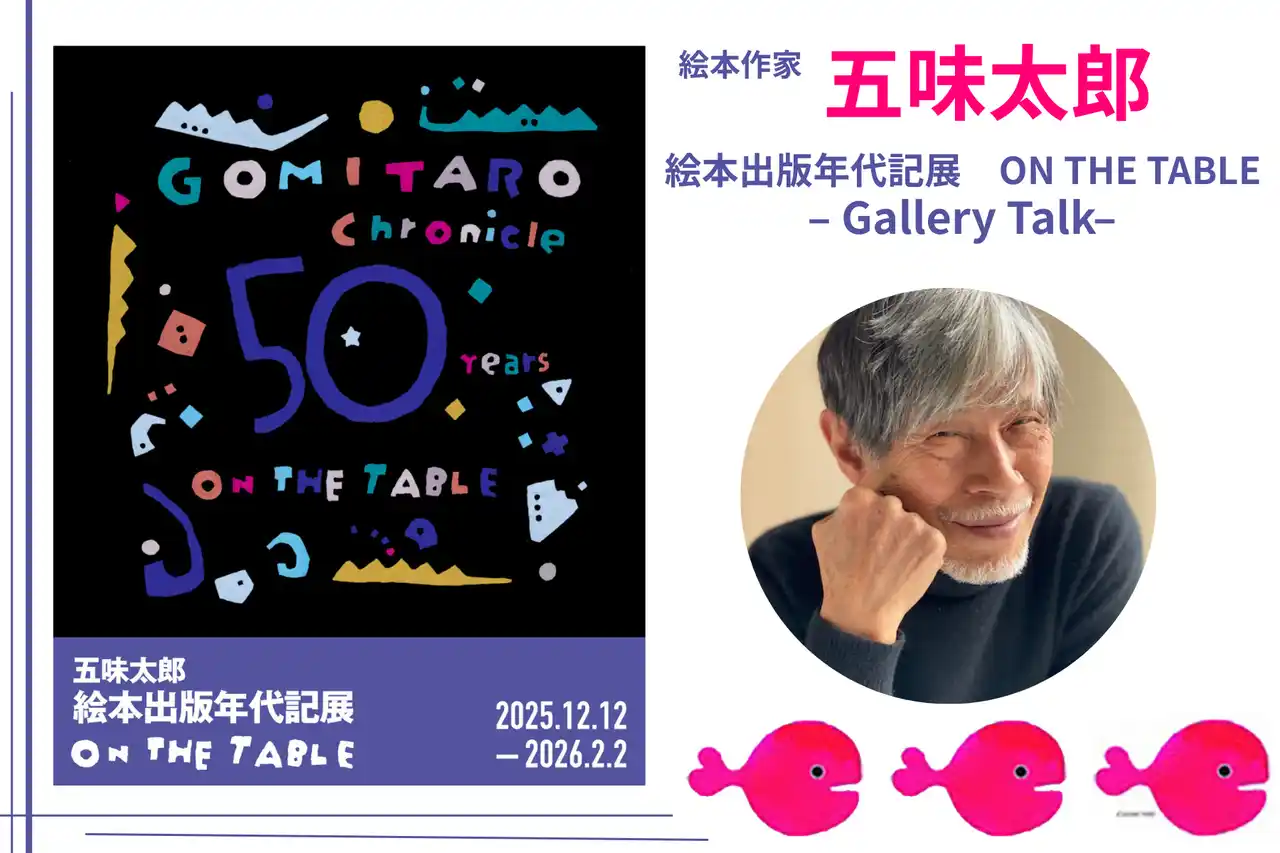 【株式会社小学館】 絵本作家・五味太郎×豪華ゲストが登壇！　チケット完売のギャラリートーク、本日より独占オンライン配信開始！