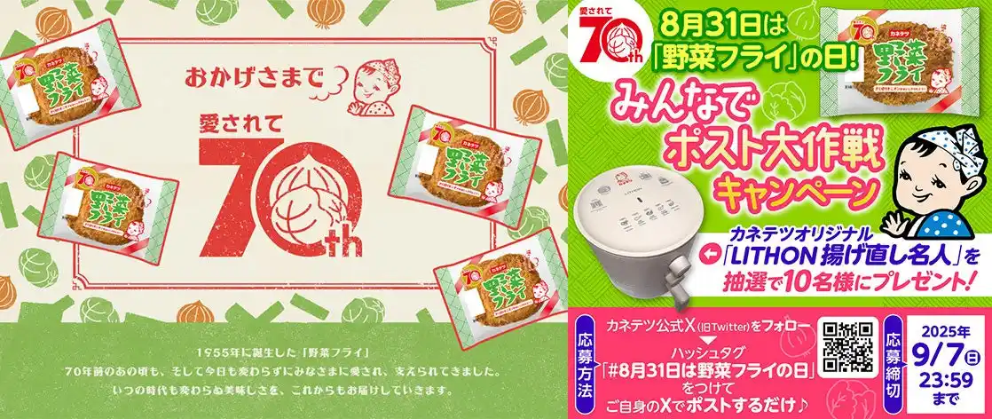 【カネテツデリカフーズ株式会社】 揚げ直し名人が当たる！フォロー＆ポストするだけの「大サクッ戦！」8月31日「野菜フライ」の日を記念したSNS（X）キャンペーンを開催