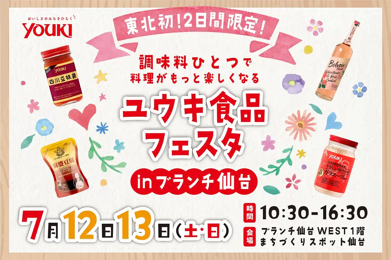 【ユウキ食品株式会社】 ユウキ食品フェスタ in ブランチ仙台 開催！