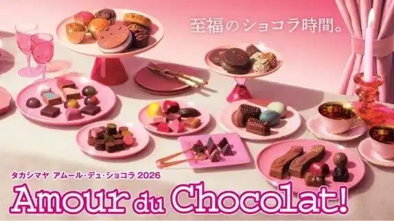 【株式会社高島屋】 【新宿高島屋】日本初上陸ブランド、一箱で複数のショコラの名手の味を楽しめるコラボボックスなど、約130ブランドのショコラを集めるイベント「アムール・デュ・ショコラ2026」を、１月22日（木）から開催