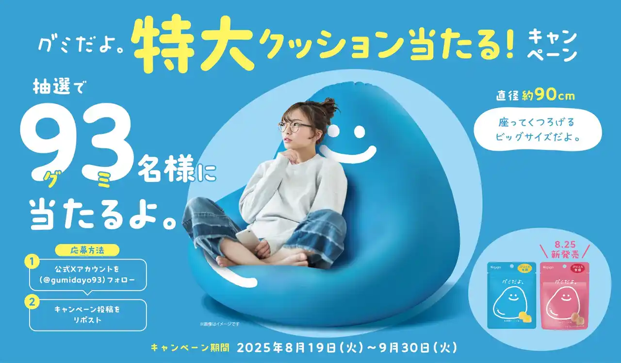 【春日井製菓株式会社】 グミだよ。特大クッションを９３（グミ）名様にプレゼント！