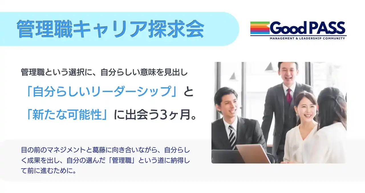 管理職のキャリアを再定義する「管理職キャリア探求会」 新設！社外メンターとグループで歩む3ヶ月・全6回プログラム