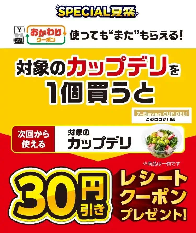 7月8日（火）よりセブン‐イレブンの「カップデリ」がお得に！夏のお得企画「おかわりクーポン祭り」開催「カップデリ」を1個ご購入ごとに次回使える30円引きクーポンをプレゼント！
