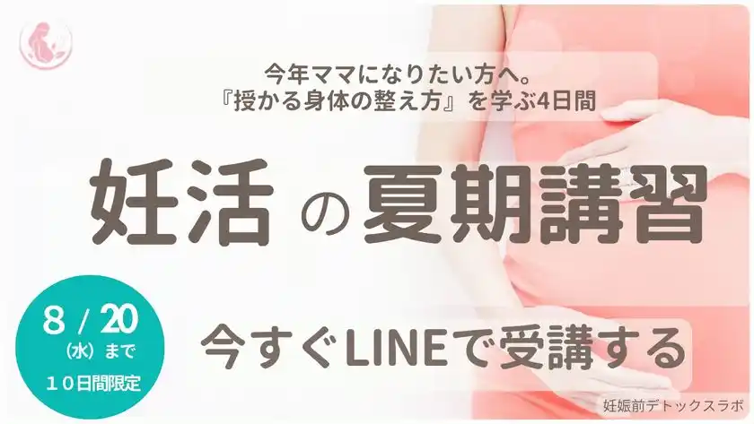 妊活・不妊治療の長期化の原因「妊娠の準備格差」をなくすため無料オンライン講座『妊活の夏期講習』を8月5日より期間限定配信