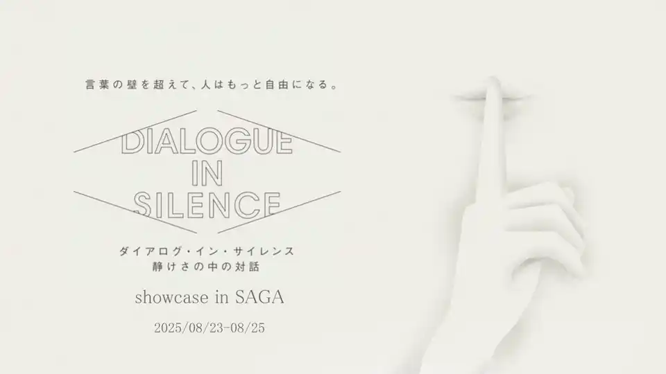 ろう学校で初開催。音のない対話を体験するエンターテイメント「ダイアログ・イン・サイレンス」、8月23日（土）～25日（月）に佐賀で実施